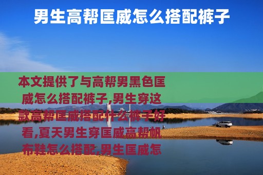 男生高帮匡威怎么搭配裤子