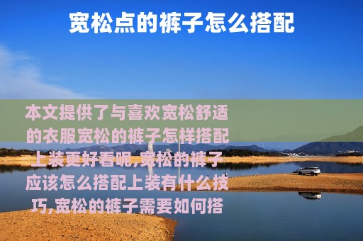 宽松点的裤子怎么搭配