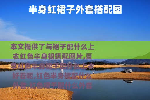 半身红裙子外套搭配图