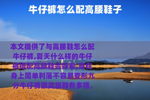 牛仔裤怎么配高腰鞋子