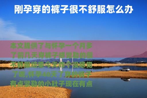 刚孕穿的裤子很不舒服怎么办
