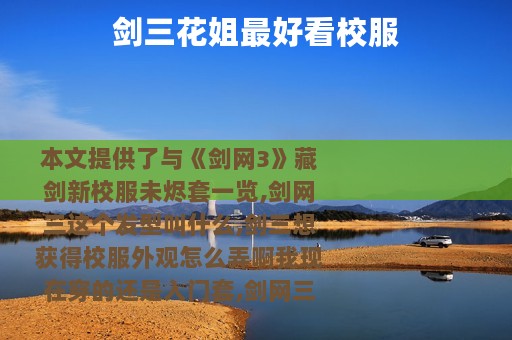 剑三花姐最好看校服