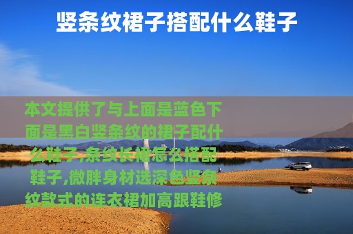 竖条纹裙子搭配什么鞋子