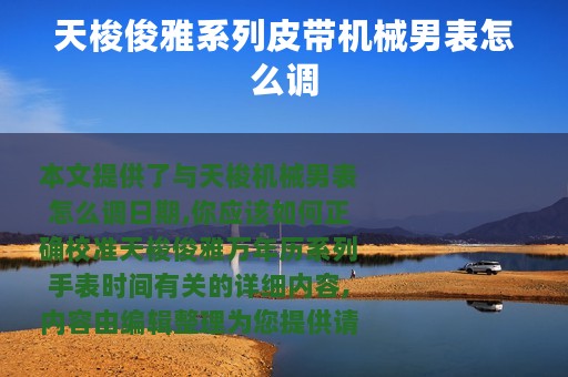 天梭俊雅系列皮带机械男表怎么调