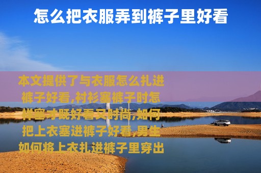 怎么把衣服弄到裤子里好看