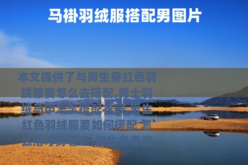 马褂羽绒服搭配男图片