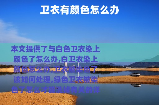 卫衣有颜色怎么办