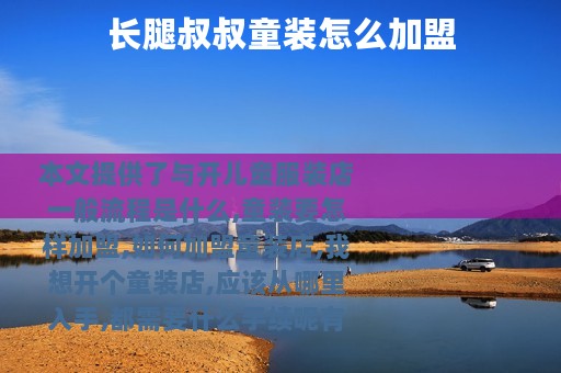 长腿叔叔童装怎么加盟