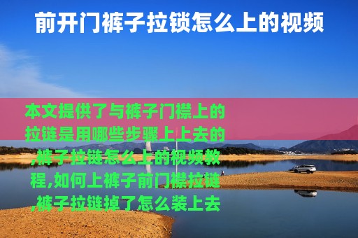 前开门裤子拉锁怎么上的视频
