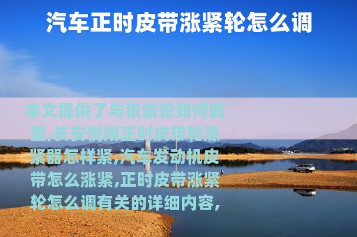 汽车正时皮带涨紧轮怎么调
