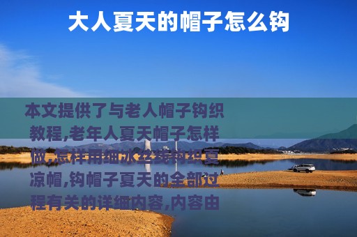 大人夏天的帽子怎么钩