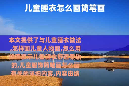 儿童睡衣怎么画简笔画