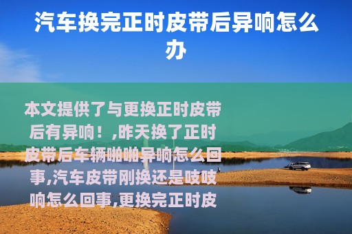 汽车换完正时皮带后异响怎么办
