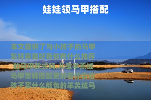 娃娃领马甲搭配