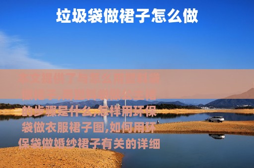 垃圾袋做裙子怎么做