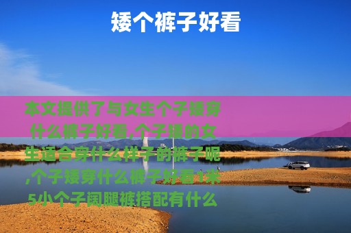 矮个裤子好看