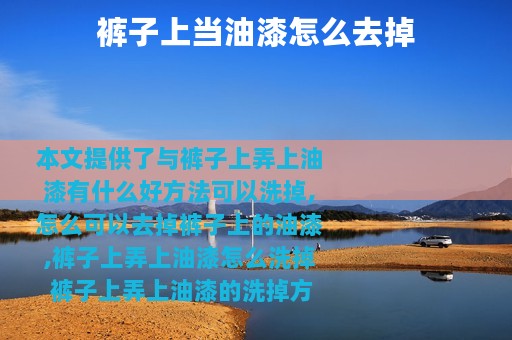 裤子上当油漆怎么去掉