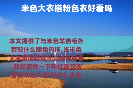 米色大衣搭粉色衣好看吗