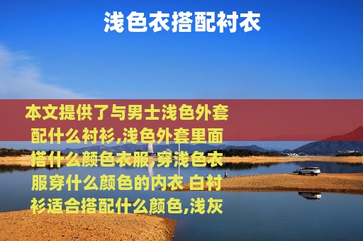 浅色衣搭配衬衣