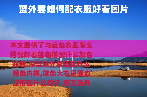 蓝外套如何配衣服好看图片