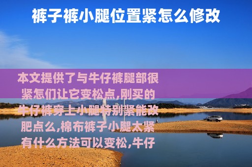 裤子裤小腿位置紧怎么修改