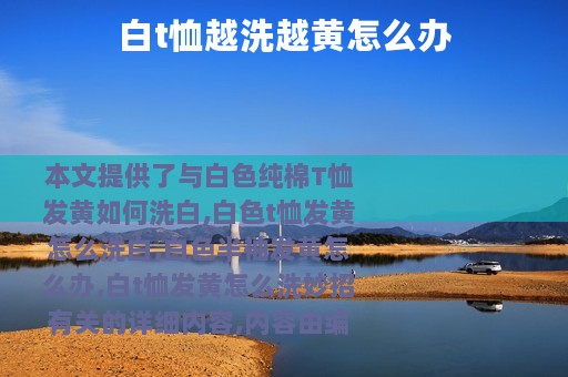 白t恤越洗越黄怎么办