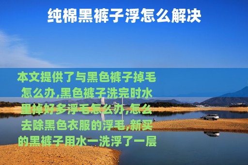 纯棉黑裤子浮怎么解决