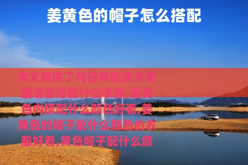 姜黄色的帽子怎么搭配