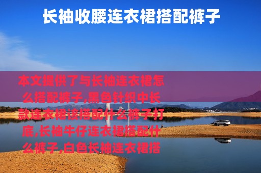长袖收腰连衣裙搭配裤子