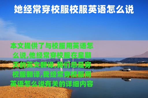 她经常穿校服校服英语怎么说