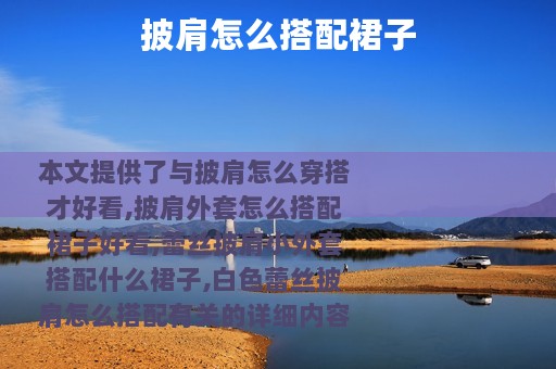 披肩怎么搭配裙子