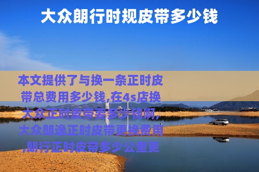 大众朗行时规皮带多少钱