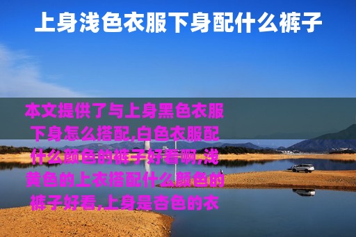 上身浅色衣服下身配什么裤子