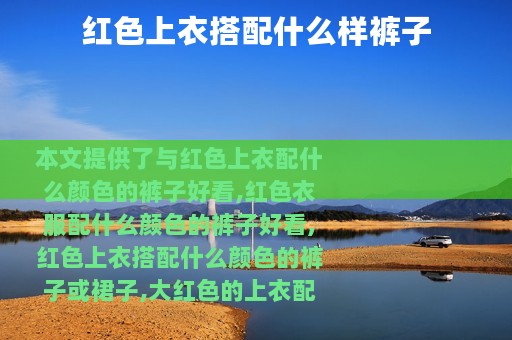 红色上衣搭配什么样裤子