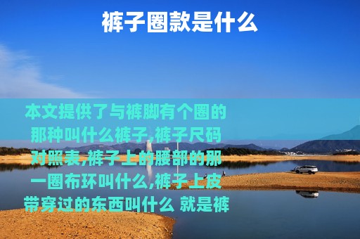 裤子圈款是什么