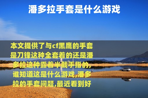潘多拉手套是什么游戏