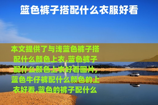 篮色裤子搭配什么衣服好看