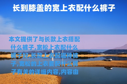 长到膝盖的宽上衣配什么裤子