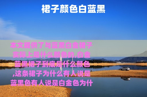 裙子颜色白蓝黑