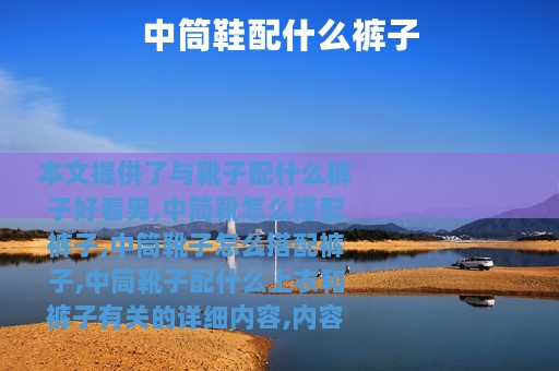 中筒鞋配什么裤子