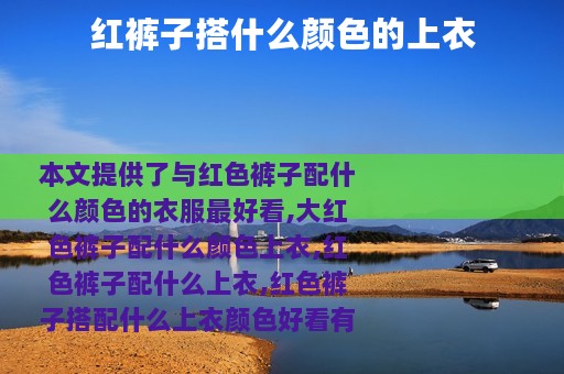 红裤子搭什么颜色的上衣