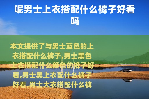 呢男士上衣搭配什么裤子好看吗
