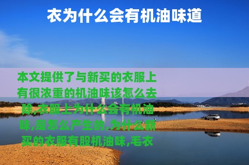 衣为什么会有机油味道