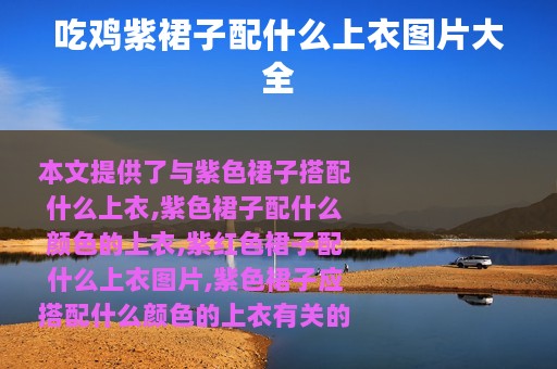 吃鸡紫裙子配什么上衣图片大全