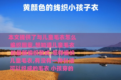 黄颜色的线织小孩子衣