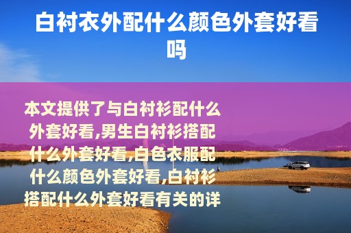 白衬衣外配什么颜色外套好看吗