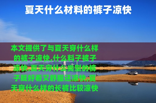夏天什么材料的裤子凉快