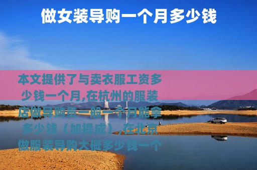 做女装导购一个月多少钱