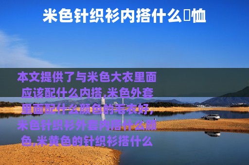 米色针织衫内搭什么丅恤