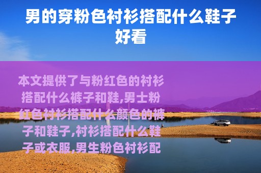 男的穿粉色衬衫搭配什么鞋子好看